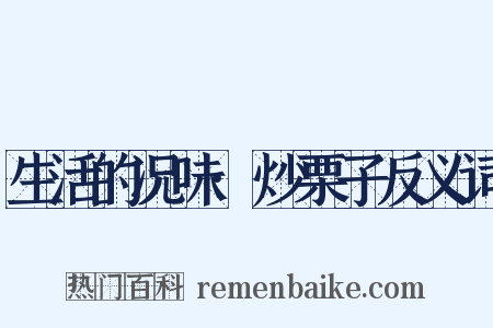 生活的况味·炒栗子反义词是什么意思的图片